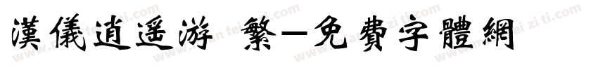 汉仪逍遥游 繁字体转换